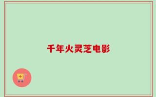 千年火灵芝电影
