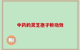 中药的灵芝孢子粉功效