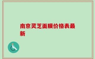 南京灵芝面膜价格表最新