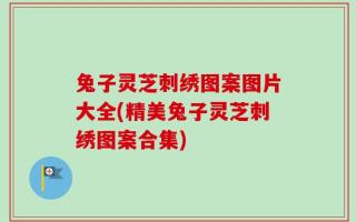 兔子灵芝刺绣图案图片大全(精美兔子灵芝刺绣图案合集)