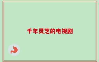 千年灵芝的电视剧