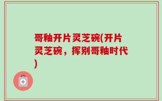 哥釉开片灵芝碗(开片灵芝碗，挥别哥釉时代)