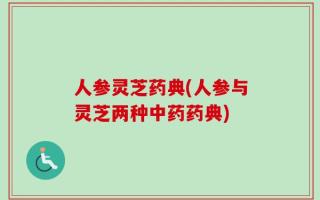 人参灵芝药典(人参与灵芝两种中药药典)