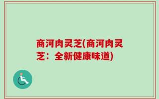 商河肉灵芝(商河肉灵芝：全新健康味道)