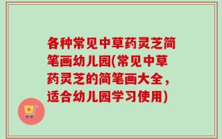 各种常见中草药灵芝简笔画幼儿园(常见中草药灵芝的简笔画大全，适合幼儿园学习使用)