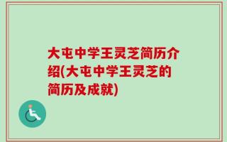 大屯中学王灵芝简历介绍(大屯中学王灵芝的简历及成就)