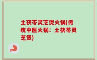 土茯苓灵芝煲火锅(传统中医火锅：土茯苓灵芝煲)