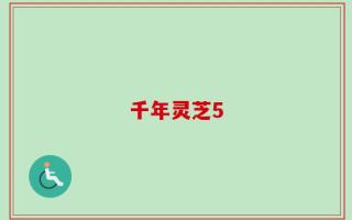 千年灵芝5