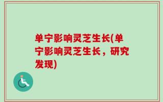 单宁影响灵芝生长(单宁影响灵芝生长，研究发现)
