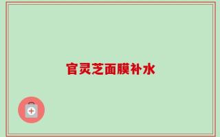 官灵芝面膜补水