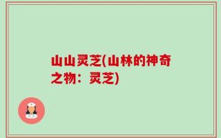 山山灵芝(山林的神奇之物：灵芝)