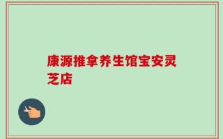 康源推拿养生馆宝安灵芝店