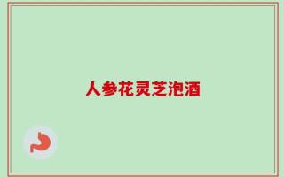 人参花灵芝泡酒