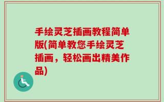 手绘灵芝插画教程简单版(简单教您手绘灵芝插画，轻松画出精美作品)