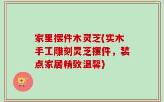 家里摆件木灵芝(实木手工雕刻灵芝摆件，装点家居精致温馨)