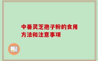 中暑灵芝孢子粉的食用方法和注意事项
