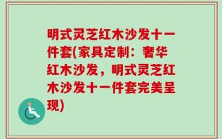 明式灵芝红木沙发十一件套(家具定制：奢华红木沙发，明式灵芝红木沙发十一件套完美呈现)