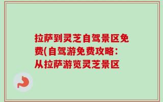 拉萨到灵芝自驾景区免费(自驾游免费攻略：从拉萨游览灵芝景区