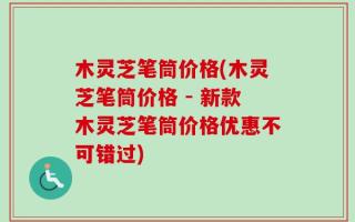 木灵芝笔筒价格(木灵芝笔筒价格 - 新款木灵芝笔筒价格优惠不可错过)