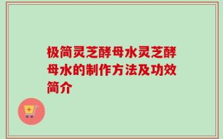 极简灵芝酵母水灵芝酵母水的制作方法及功效简介