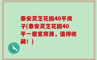 泰安灵芝花园40平房子(泰安灵芝花园40平一居室房源，值得收藏！)