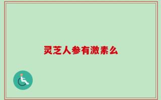 灵芝人参有激素么