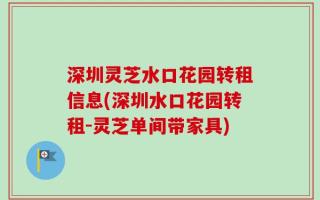深圳灵芝水口花园转租信息(深圳水口花园转租-灵芝单间带家具)
