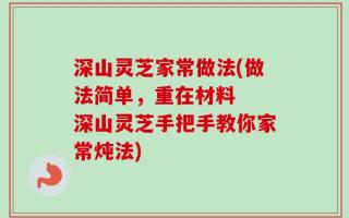 深山灵芝家常做法(做法简单，重在材料  深山灵芝手把手教你家常炖法)