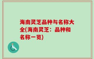海南灵芝品种与名称大全(海南灵芝：品种和名称一览)