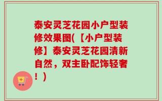 泰安灵芝花园小户型装修效果图(【小户型装修】泰安灵芝花园清新自然，双主卧配饰轻奢！)