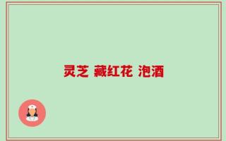 灵芝 藏红花 泡酒