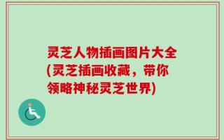 灵芝人物插画图片大全(灵芝插画收藏，带你领略神秘灵芝世界)