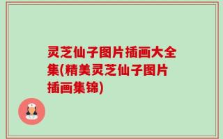 灵芝仙子图片插画大全集(精美灵芝仙子图片插画集锦)