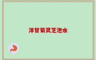 洋甘菊灵芝泡水