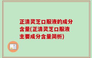 正清灵芝口服液的成分含量(正清灵芝口服液主要成分含量简析)