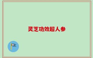 灵芝功效超人参
