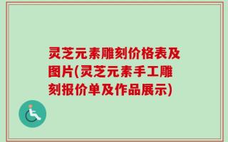 灵芝元素雕刻价格表及图片(灵芝元素手工雕刻报价单及作品展示)