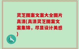 灵芝图案文案大全图片高清(高清灵芝图案文案集锦，尽显设计美感)