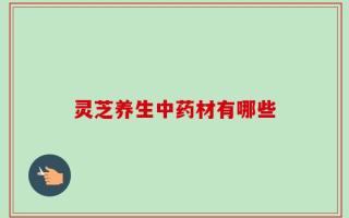 灵芝养生中药材有哪些