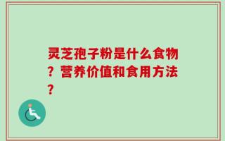 灵芝孢子粉是什么食物？营养价值和食用方法？