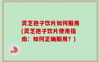 灵芝孢子饮片如何服用(灵芝孢子饮片使用指南：如何正确服用？)