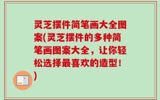 灵芝摆件简笔画大全图案(灵芝摆件的多种简笔画图案大全，让你轻松选择最喜欢的造型！)