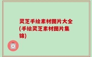 灵芝手绘素材图片大全(手绘灵芝素材图片集锦)