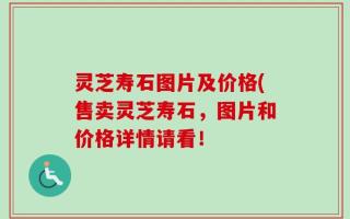 灵芝寿石图片及价格(售卖灵芝寿石，图片和价格详情请看！