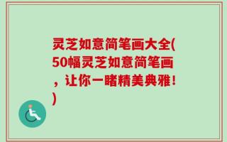 灵芝如意简笔画大全(50幅灵芝如意简笔画，让你一睹精美典雅！)