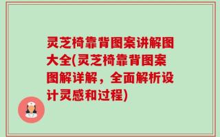灵芝椅靠背图案讲解图大全(灵芝椅靠背图案图解详解，全面解析设计灵感和过程)