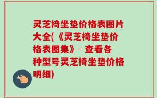 灵芝椅坐垫价格表图片大全(《灵芝椅坐垫价格表图集》- 查看各种型号灵芝椅坐垫价格明细)