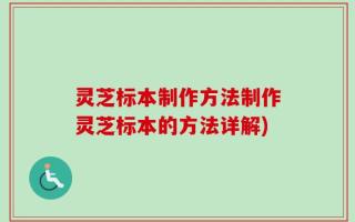 灵芝标本制作方法制作灵芝标本的方法详解)