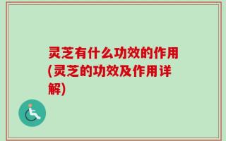 灵芝有什么功效的作用(灵芝的功效及作用详解)