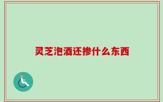 灵芝泡酒还掺什么东西